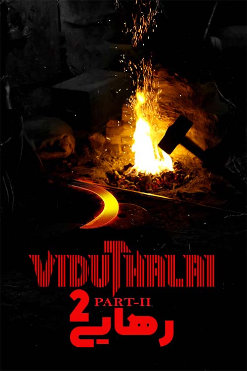 دانلود فیلم رهایی: قسمت دوم Viduthalai Part 2 2024