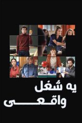 دانلود فیلم A Real Job 2023 (یک شغل واقعی) با دوبله فارسی