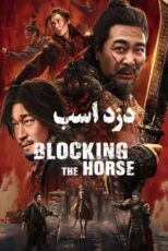 دانلود فیلم Blocking the Horse 2024 (دزد اسب) دوبله فارسی