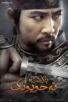 دانلود سریال کره ای فرمانروا ته جویونگ دوبله فارسی قسمت اول تا 59