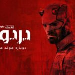 دانلود سریال Daredevil: Born Again (دردویل: تولد دوباره) زیرنویس فارسی