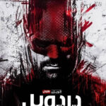 دانلود سریال Daredevil: Born Again (دردویل: تولد دوباره) زیرنویس فارسی