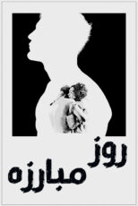 دانلود فیلم Day of the Fight 2023 (روز مبارزه) با دوبله فارسی