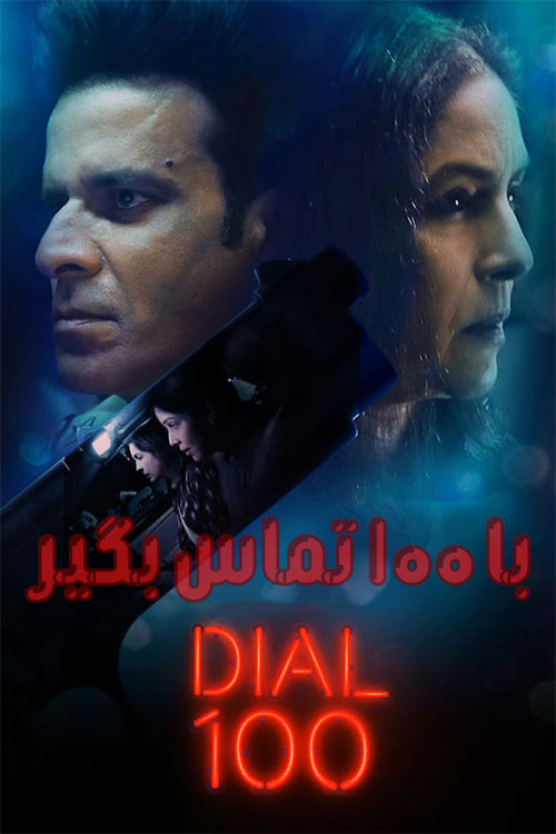 دانلود فیلم Dial 100 2021 (با 100 تماس بگیر) دوبله فارسی