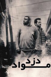 دانلود مینی سریال Dope Thief (دزد مواد) زیرنویس فارسی قسمت 1 تا 3