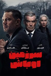 دانلود سریال سرزمین اوباش با زیرنویس فارسی