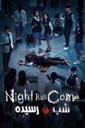 دانلود مینی سریال Night Has Come (شب فرا رسیده) زیرنویس فارسی