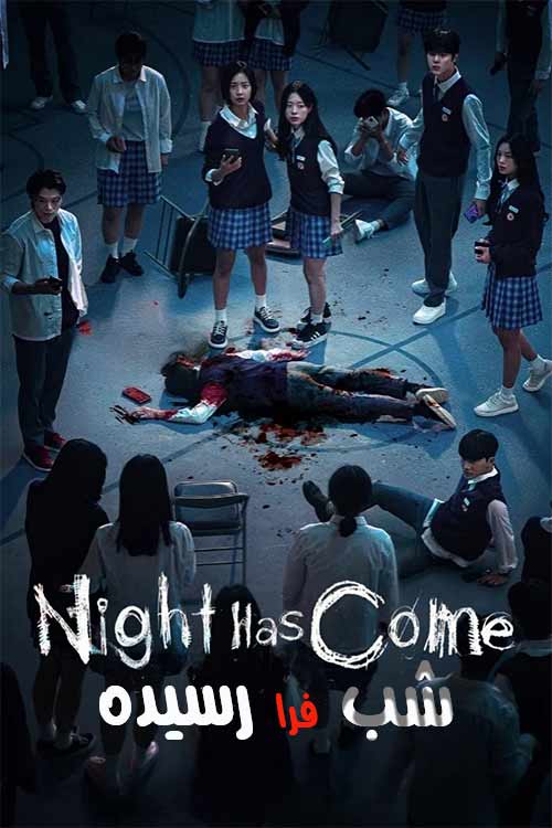 دانلود سریال Night Has Come شب فرا رسیده زیرنویس فارسی