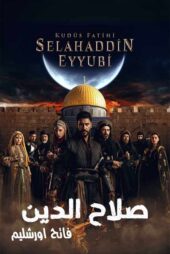 دانلود سریال صلاح الدین ایوبی: فاتح اورشلیم (Saladin) دوبله فارسی
