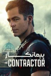 دانلود فیلم The Contractor 2022 (پیمانکار) با زیرنویس و دوبله فارسی
