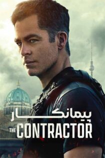 دانلود فیلم The Contractor 2022 (پیمانکار) با زیرنویس و دوبله فارسی دانلود فیلم The Contractor 2022 (پیمانکار) با زیرنویس و دوبله فارسی