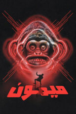 دانلود فیلم The Monkey 2025 (میمون) با زیرنویس فارسی
