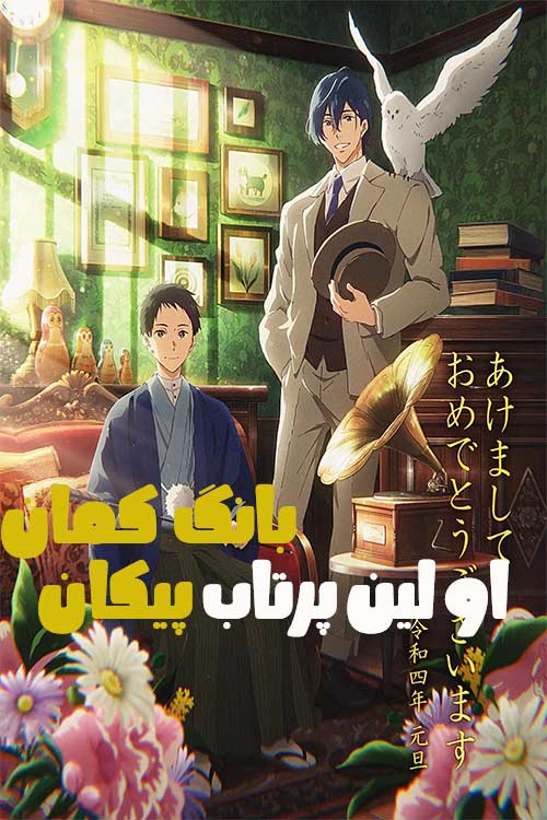 دانلود انیمه TSURUNE the Movie 2022 (بانگ کمان) دوبله فارسی