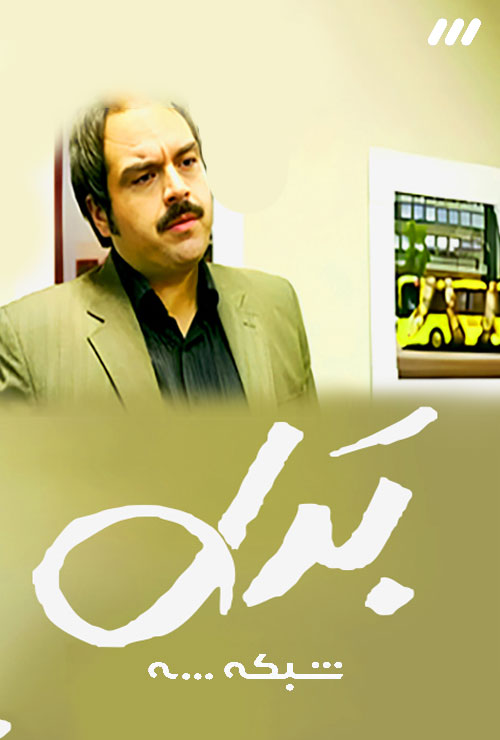 دانلود سریال بدل