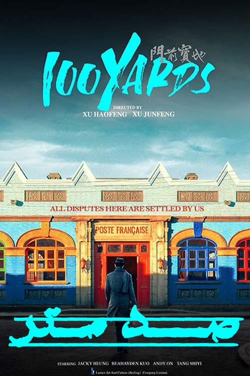 دانلود فیلم صد متر 100 Yards 2023 با دوبله فارسی