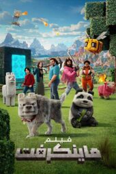 دانلود فیلم A Minecraft Movie 2025 (ماینکرفت) با زیرنویس فارسی
