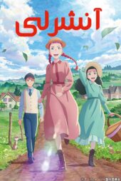 دانلود انیمه Anne Shirley 2025 (آنشرلی) با زیرنویس فارسی