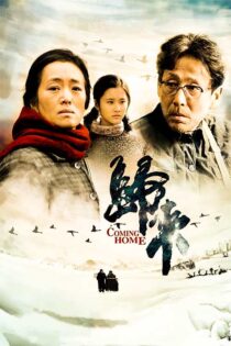 دانلود فیلم Coming Home 2014 (بازگشت به خانه) با زیرنویس فارسی