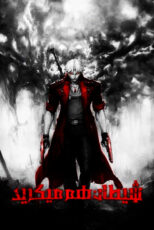 دانلود انیمه Devil May Cry شیطان هم می‌ گرید زیرنویس فارسی