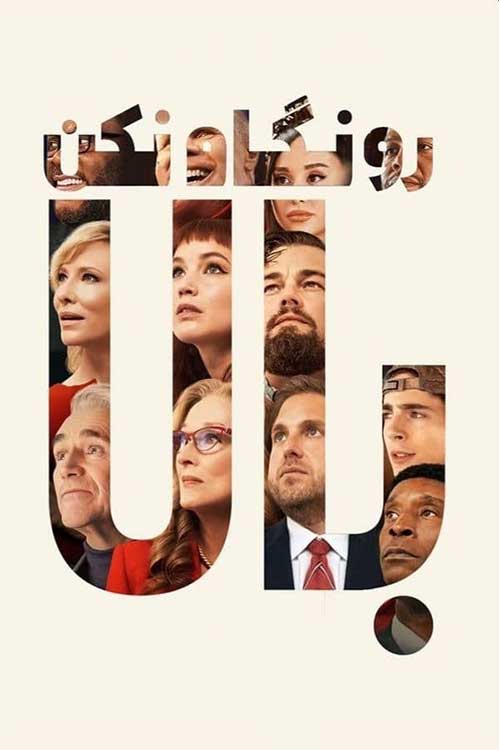 دانلود فیلم Don’t Look Up 2021 بالا رو نگاه نکن زیرنویس فارسی