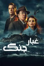 دانلود فیلم Fog of War 2025 غبار جنگ با زیرنویس فارسی