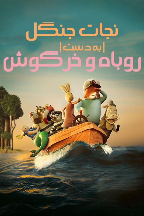 دانلود انیمیشن Fox & Hare Save the Forest 2024 نجات جنگل به دست روباه و خرگوش