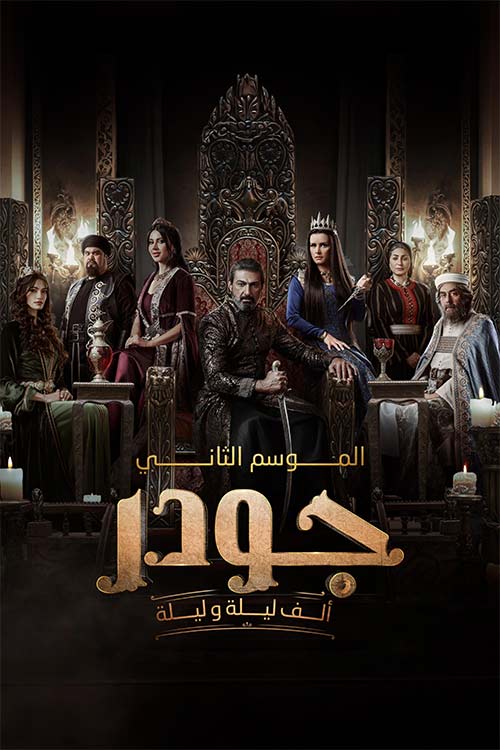 دانلود سریال عربی گودر Gawdar دوبله فارسی