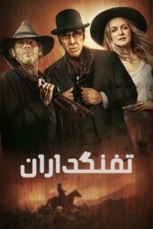 دانلود فیلم Gunslingers 2025 تفنگداران با زیرنویس فارسی