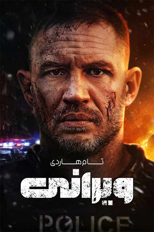 دانلود فیلم ویرانی Havoc 2025 با زیرنویس و دوبله فارسی