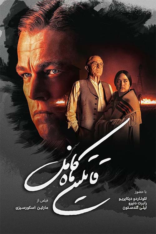 دانلود فیلم قاتلان ماه کامل با دوبله فارسی