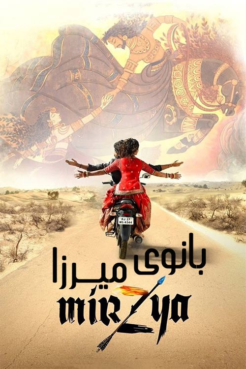 دانلود فیلم هندی Mirza's Lady 2016 با دوبله فارسی
