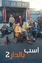 دانلود فیلم Pegasus 2 2024 (اسب بالدار ۲) با دوبله فارسی