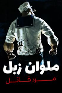 دانلود فیلم Popeye the Slayer Man 2025 (ملوان زبل) زیرنویس فارسی دانلود فیلم Popeye the Slayer Man 2025 (ملوان زبل) زیرنویس فارسی