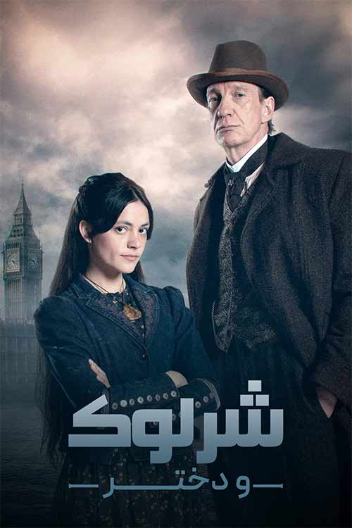 دانلود سریال شرلوک و دختر او Sherlock & Daughter 2025 زیرنویس فارسی