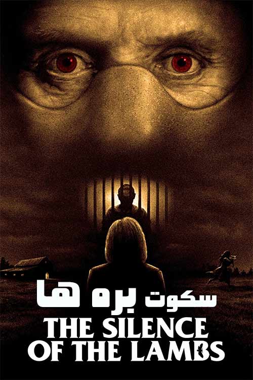 دانلود فیلم The Silence of the Lambs 1991 سکوت بره‌ ها زیرنویس فارسی