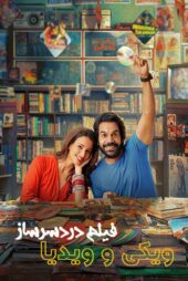 دانلود فیلم Vicky Vidya Ka Woh Wala Video 2024 ویکی و ویدیا