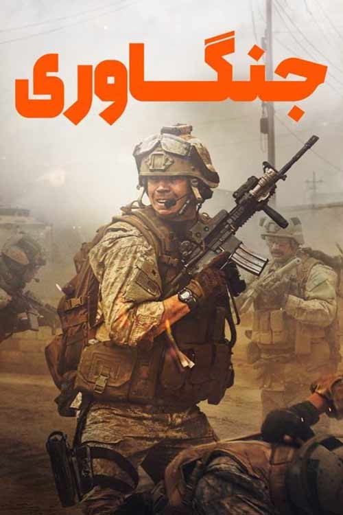 دانلود فیلم جنگاوری Warfare با دوبله فارسی