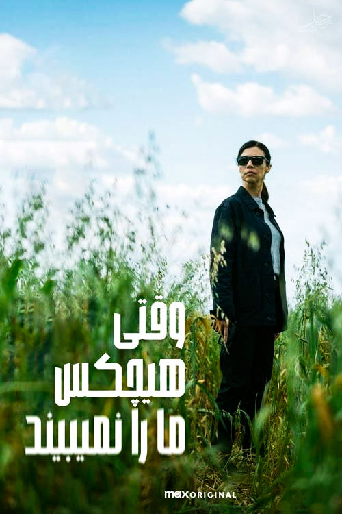 دانلود سریال When Nobody Sees Us وقتی هیچ کس ما را نمی بیند