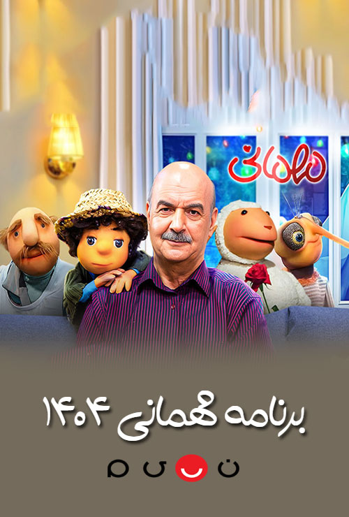 برنامه مهمانی 1404 شبکه نسیم