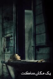 دانلود فیلم A Quiet Place 2018 (یک مکان ساکت ۱) زیرنویس فارسی