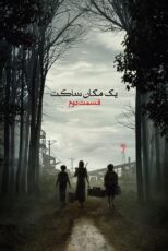 دانلود فیلم A Quiet Place Part II 2020 (یک مکان ساکت ۲) زیرنویس فارسی