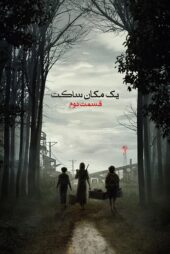 دانلود فیلم A Quiet Place Part II 2020 (یک مکان ساکت ۲) زیرنویس فارسی