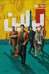 دانلود سریال Berlin برلین با زیرنویس فارسی (فصل اول)