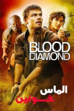دانلود فیلم Blood Diamond 2006 (الماس خونین) زیرنویس فارسی