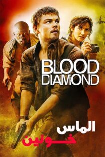 دانلود فیلم Blood Diamond 2006 (الماس خونین) زیرنویس فارسی