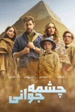 دانلود فیلم Fountain of Youth 2025 (چشمه جوانی) با زیرنویس فارسی