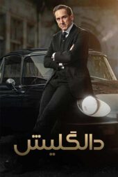 دانلود سریال Dalgliesh دالگلیش با دوبله فارسی قسمت 1 تا 10