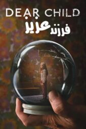 دانلود مینی سریال Dear Child (فرزند عزیز) با زیرنویس فارسی