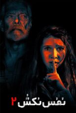 دانلود فیلم Don’t Breathe 2 2021 (نفس نکش ۲) زیرنویس فارسی