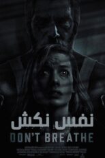 دانلود فیلم Don’t Breathe 2016 (نفس نکش ۱) زیرنویس فارسی
